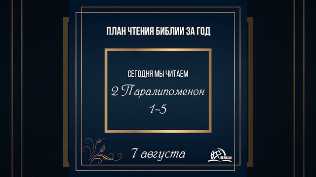 7 августа (2 Паралипоменон 1-5) | План чтения Библии за год смотреть онлайн