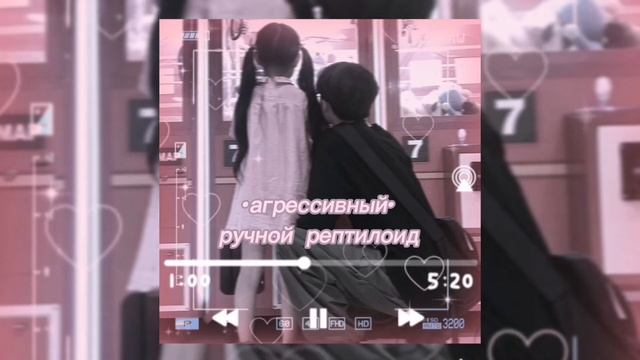 • ручной рептилоид - агрессивный //cover by Павел// • смотреть онлайн