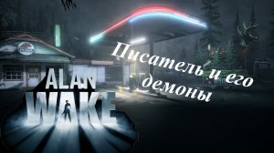 КТО ТО УКРАЛ МОЮ ЖЕНУ.... ОПЯТЬ НА МЕНЯ НАПОДАЮТ МАНЬЯКИ!!! Alan Wake Remastered #2