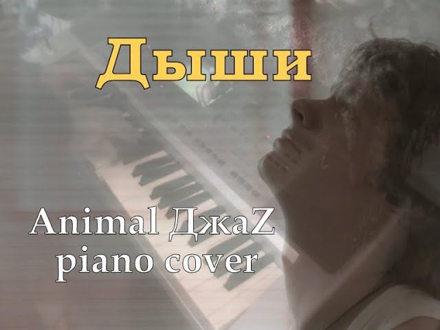 Дыши [Animal ДжаZ piano cover] смотреть онлайн