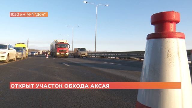 Сдали раньше срока: участок обхода Аксая торжественно открыли сегодня смотреть онлайн