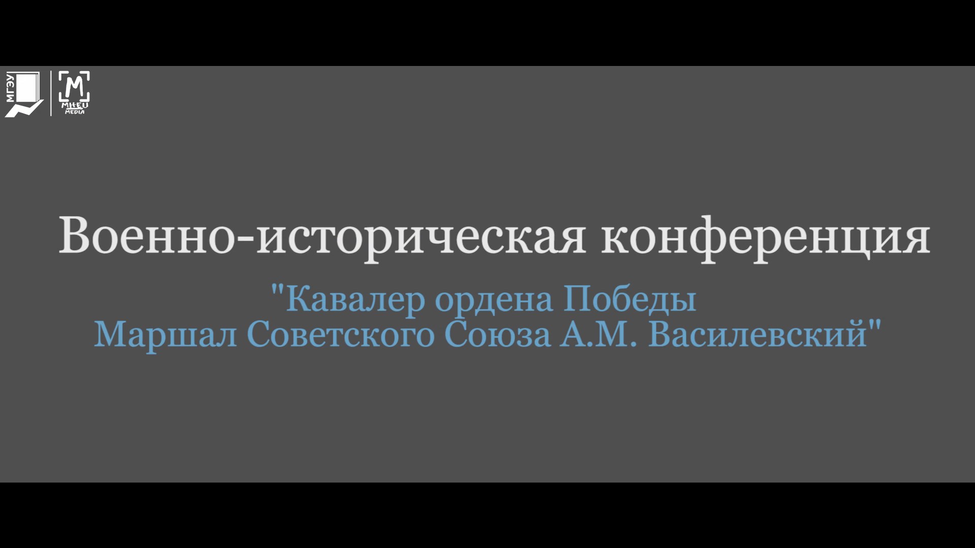 Полная запись конференции посвященная маршалу СССР А. М. Василевскому смотреть онлайн