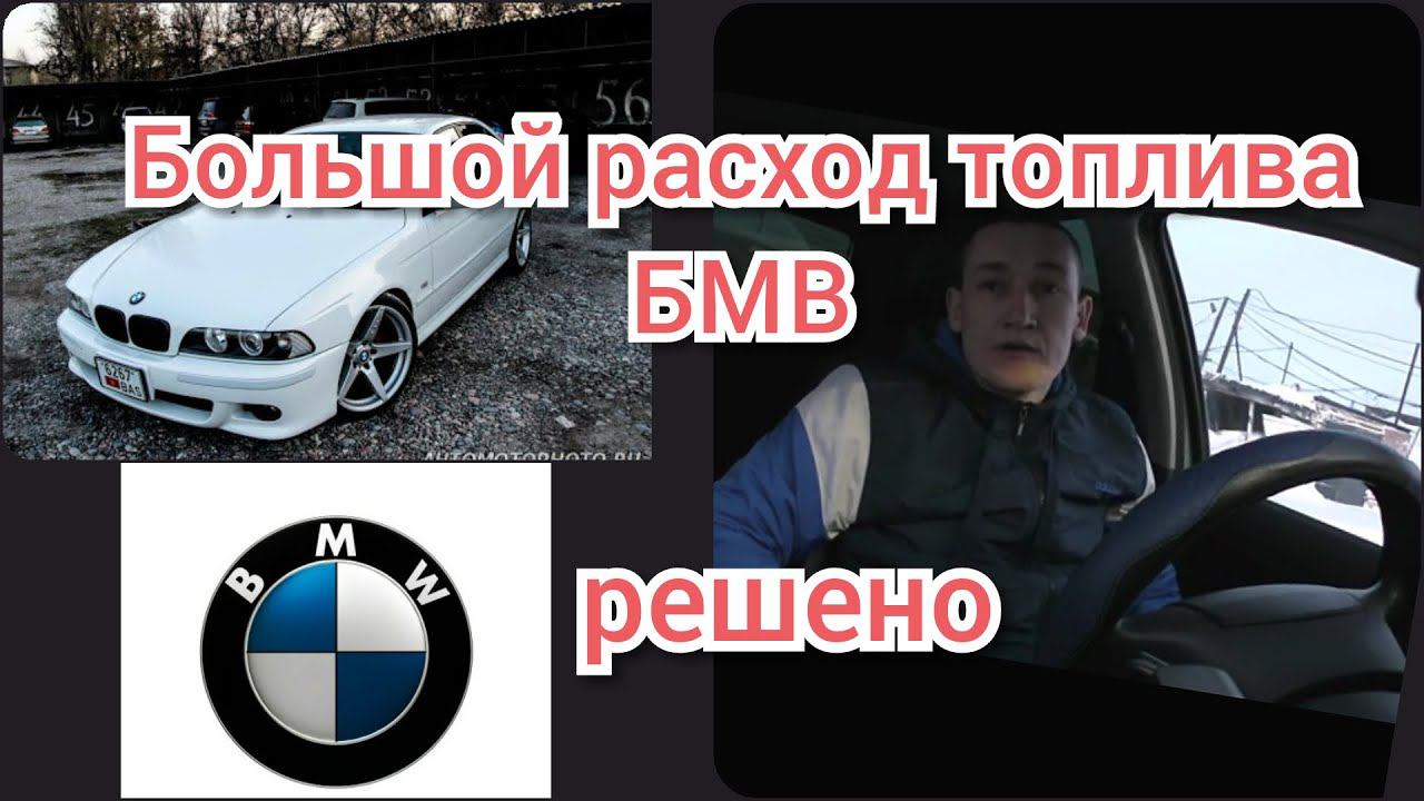 Большой расход топлива БМВ е39... РЕШЕНО. BMW e39 смотреть онлайн