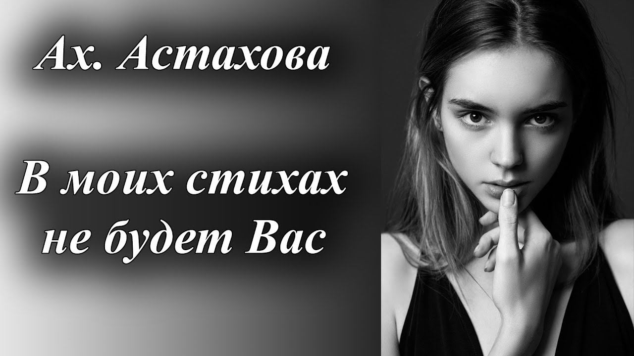 Стихи Ах. Астахова "В моих стихах не будет Вас!" Читает: Городинец Сергей смотреть онлайн