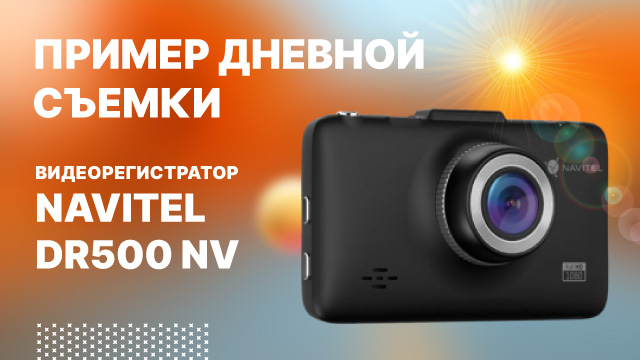 Видеорегистратор NAVITEL DR500 Night Vision - дневная съемка.mp4 смотреть онлайн