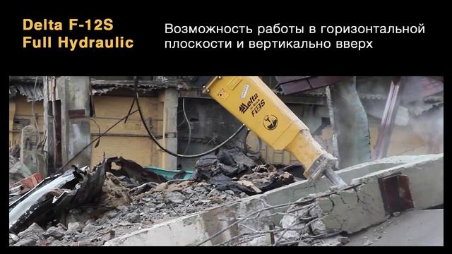 Гидромолот Delta F-12S смотреть онлайн