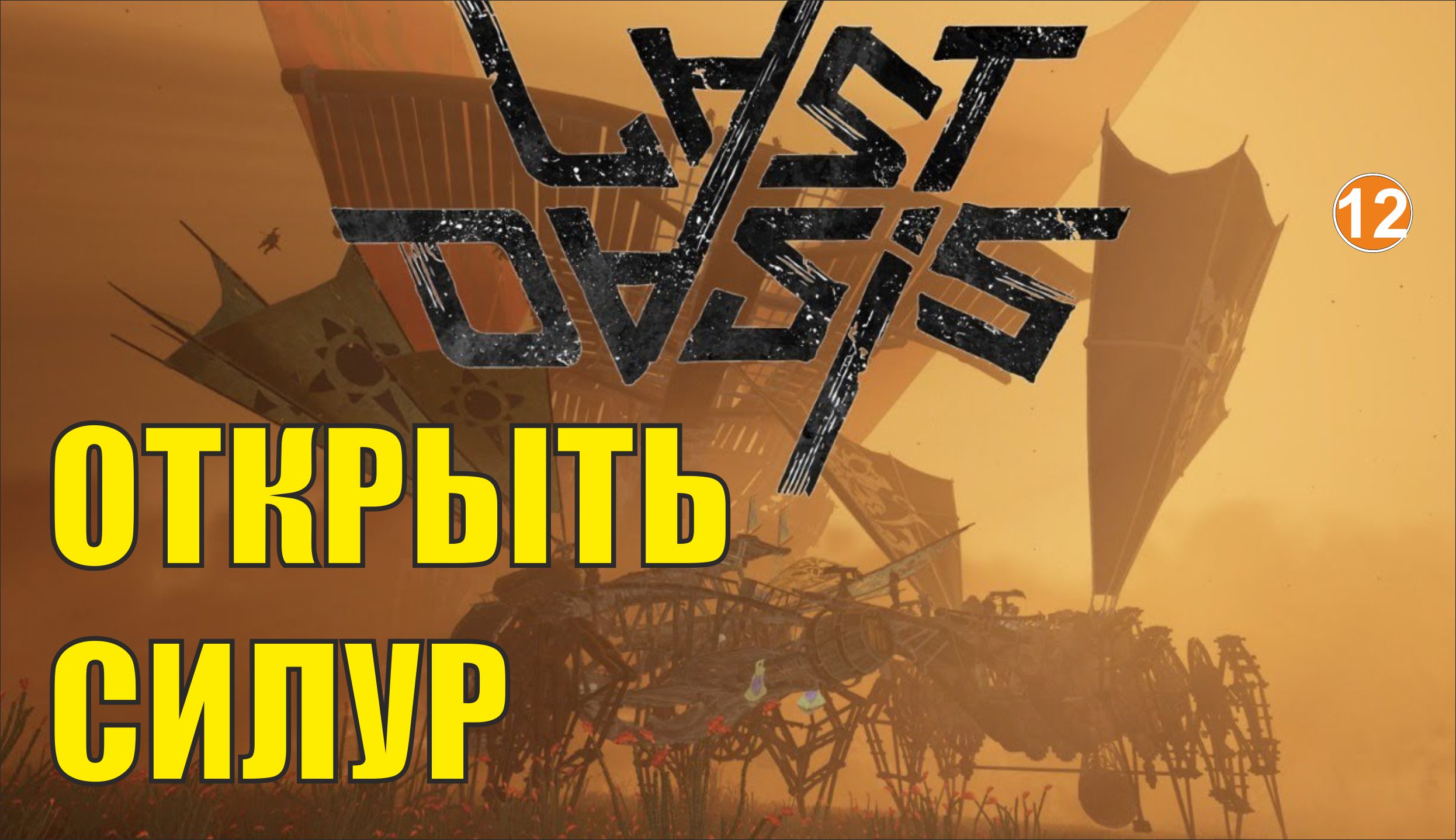 Last Oasis - Открыть Силур