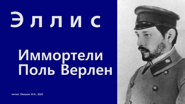 Эллис — Иммортели. Поль Верлен смотреть онлайн