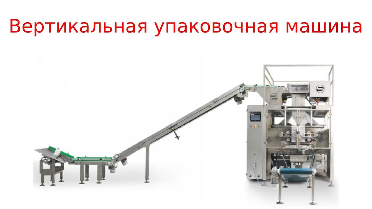 Вертикальный упаковщик / упаковочные машины смотреть онлайн