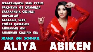 Әлия Әбікен - Жаңа ан жинақ | Алия Абикен - Жана ан жинак 2020