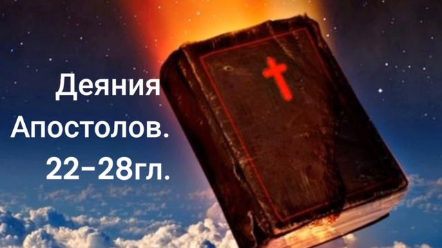 Деяния Апостолов 22-28гл. смотреть онлайн