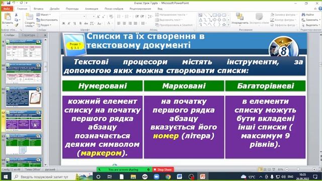 8 клас. Створення, редагування та форматування символів. Редагування списків у Microsoft Word. смотреть онлайн