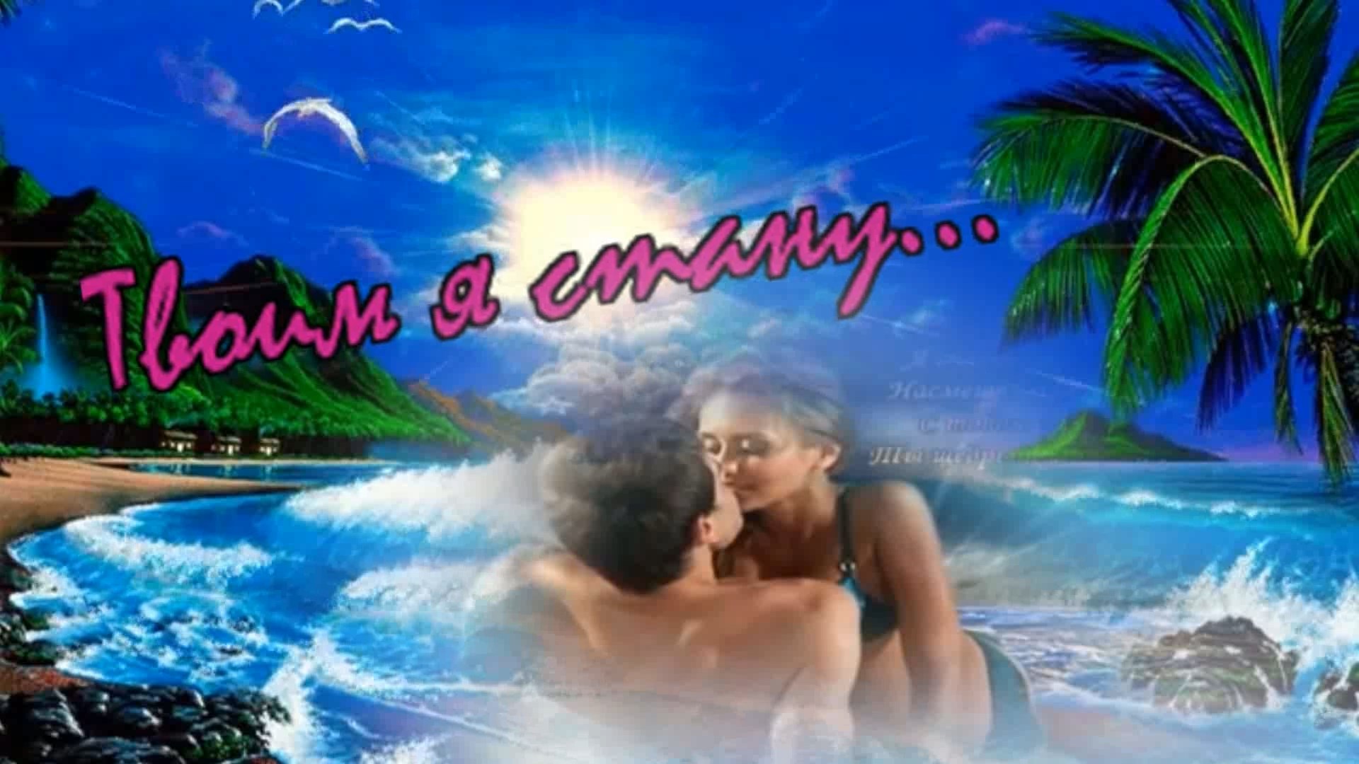 Игорь Ашуров - Твоим я стану... смотреть онлайн