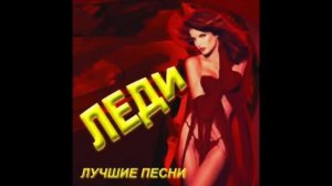 Группа Леди -  Новое и лучшее