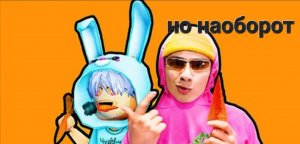 Holy Baam и Чудо чай - Песня про морковь (но наоборот)