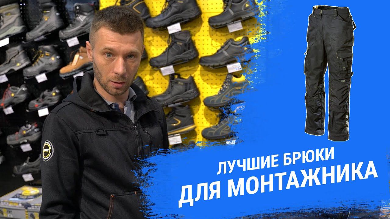 Лучшие брюки для монтажника! | Dimex 620 смотреть онлайн