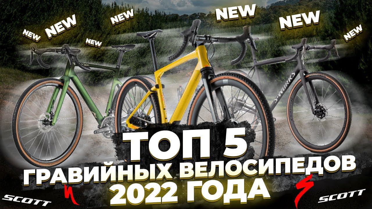Гравийные велосипеды 2022: самые интересные новинки | Trek, Giant, Scott, BMC, Specialized смотреть онлайн
