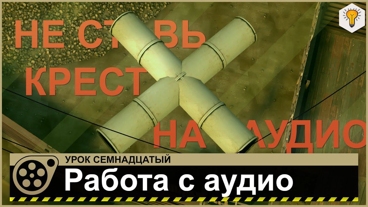 Урок по Source Filmmaker (Работа с аудио) - #17