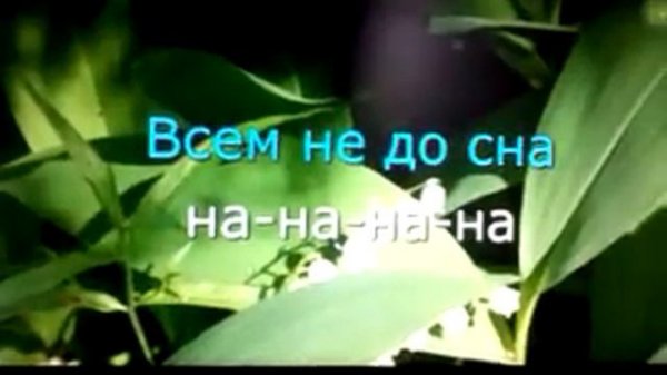 Ранетки - В Москве всегда весна