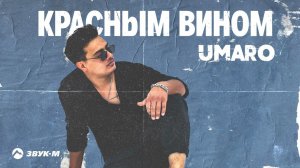 Umaro - Красным вином | Премьера трека 2024