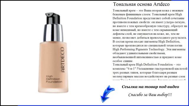 Тональная основа Artdeco - натуральная тональная основа смотреть онлайн