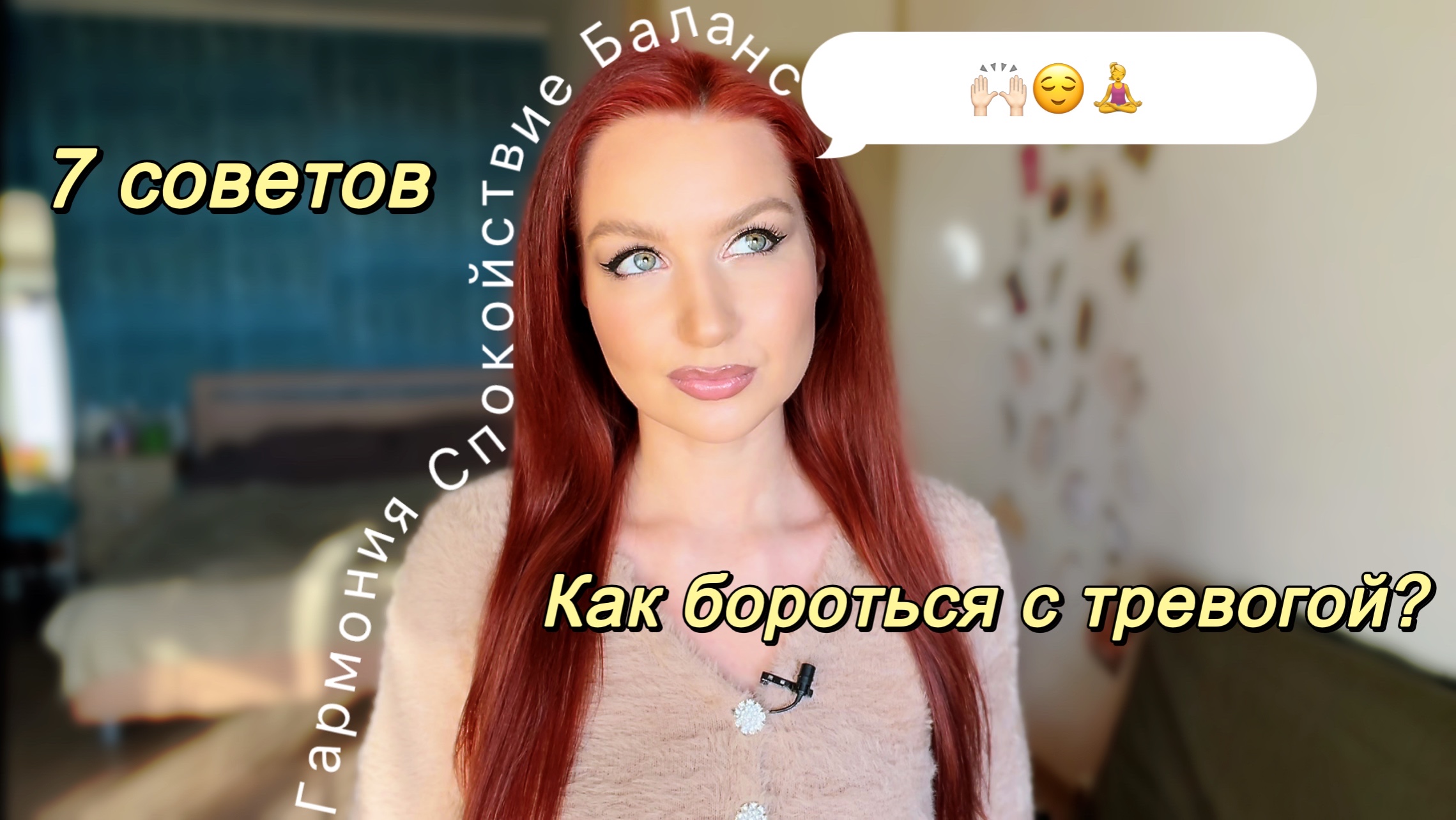 Как бороться с тревожностью и стрессом? смотреть онлайн