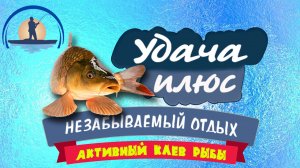 Рыбалка на базе «Удача-Плюс». Сентябрь.
