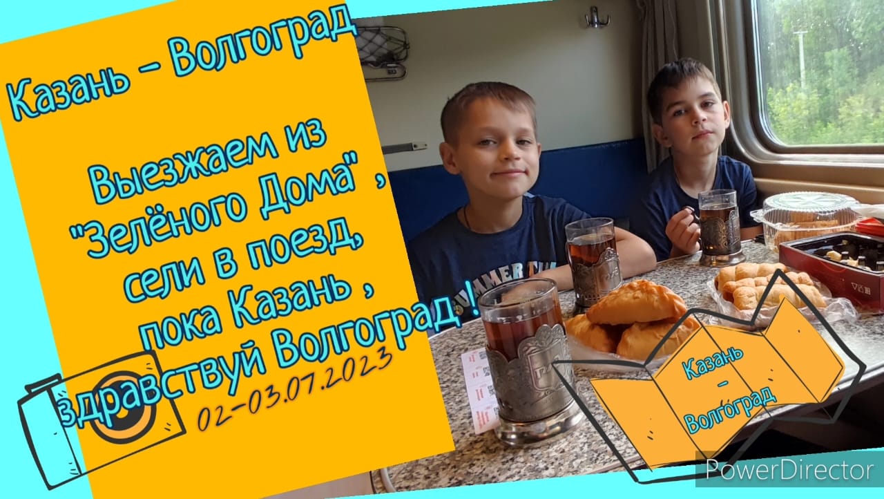 Большое Путешествие Кузнечиков. Казань -Волгоград. 2023.07.02-03 Выселились из "Зелёного Дома".