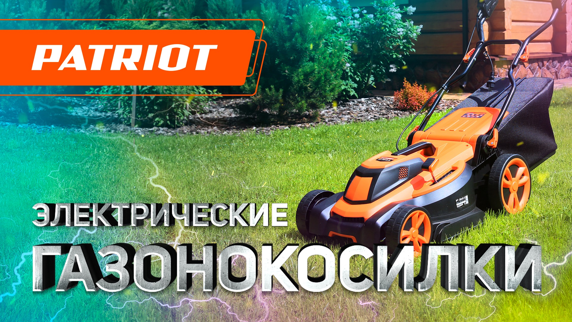Электрические газонокосилки PATRIOT