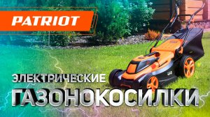 Электрические газонокосилки PATRIOT