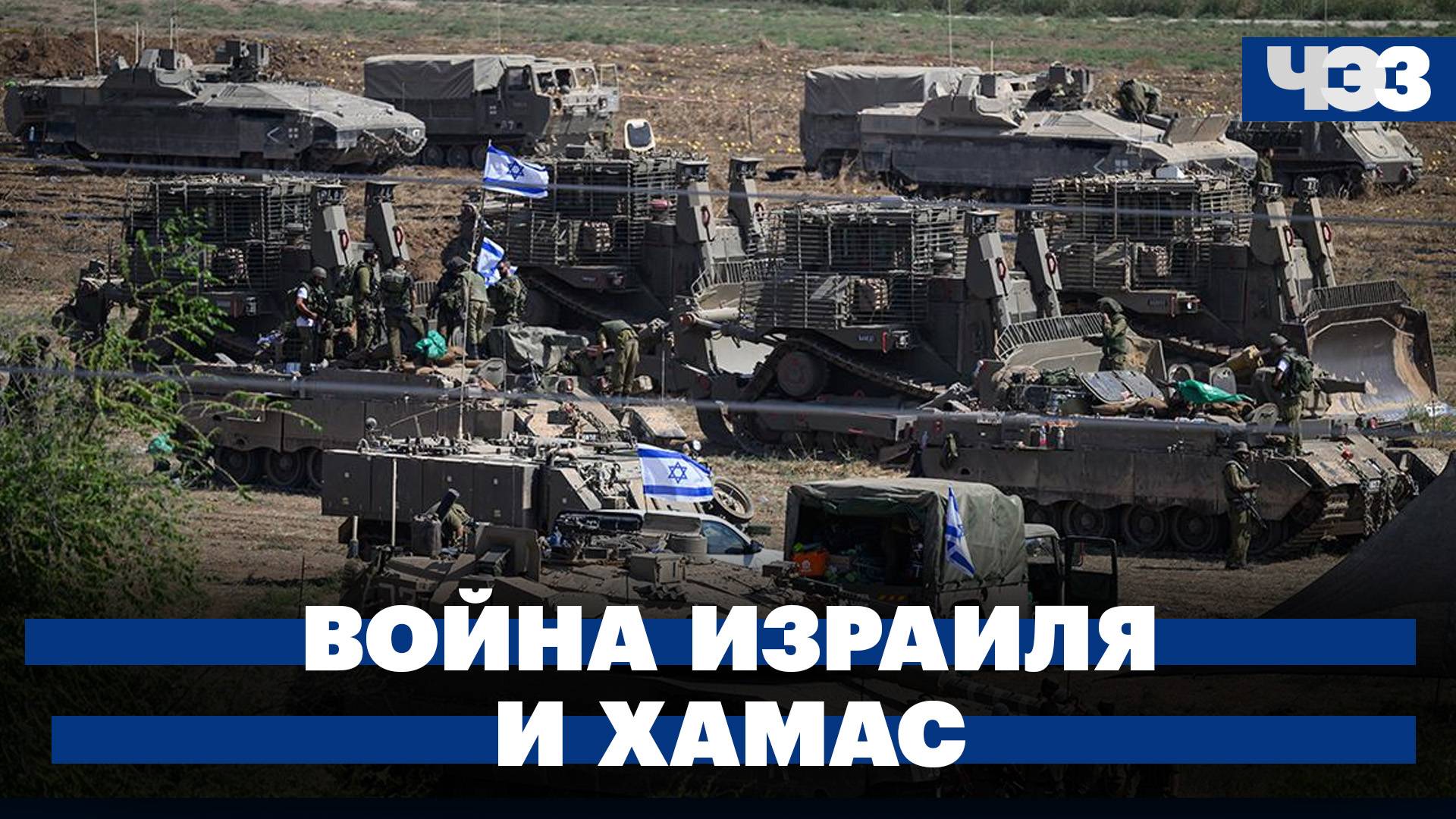 Война Израиля и ХАМАС: когда будет наземная операция в секторе Газа