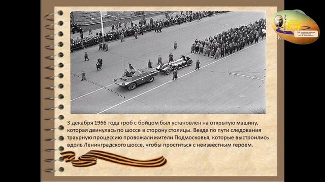 «Имя твое неизвестно, подвиг твой бессмертен» к Дню неизвестного солдата смотреть онлайн