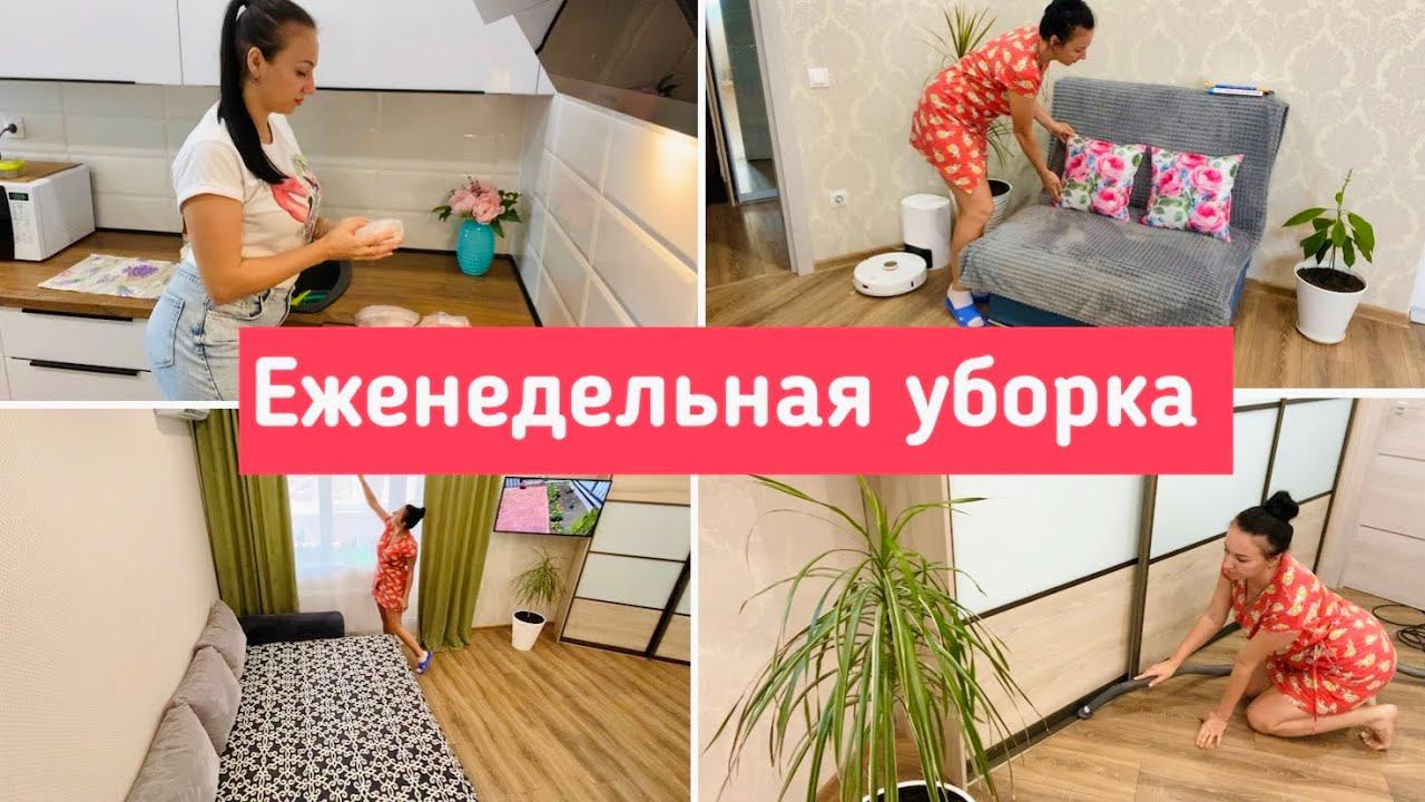 Еженедельная уборка в квартире / Чистота и порядок в доме / Мотивация! смотреть онлайн