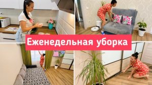 Еженедельная уборка в квартире / Чистота и порядок в доме / Мотивация!
