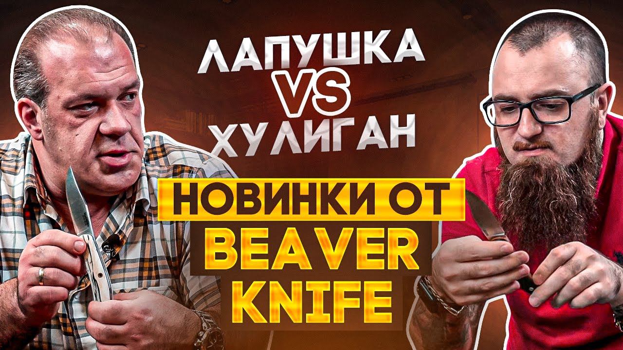 Ножи Beaver Knife: Повесть о Лапушке и Хулигане смотреть онлайн