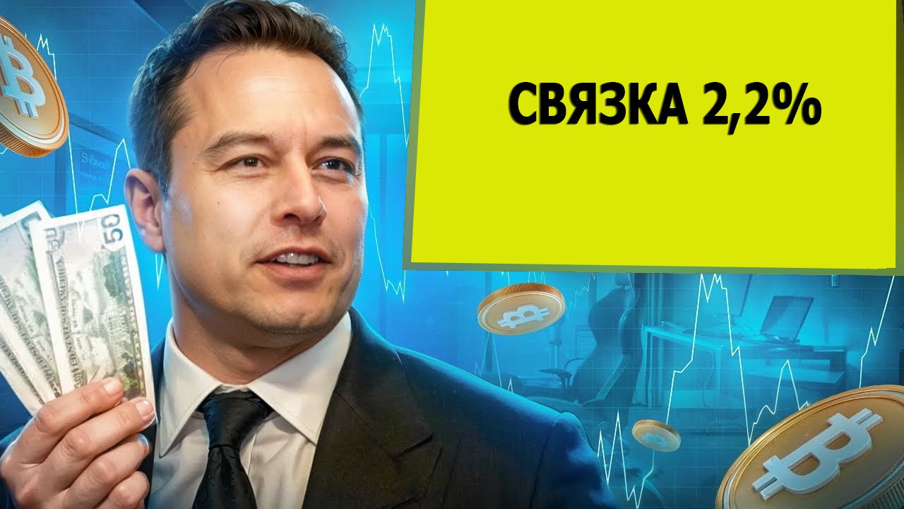 Арбитраж между биржами / СВЯЗКА 2,2%