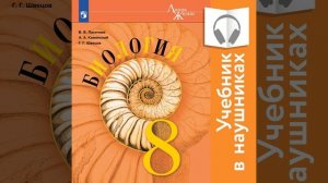 В. В. Пасечник – Биология. 8 класс (Аудиоучебник). [Аудиокнига]