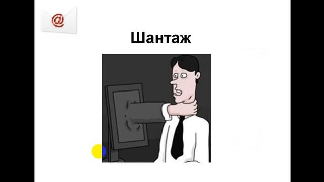 Видеоурок "Зачем взламывают электронную почту?" смотреть онлайн