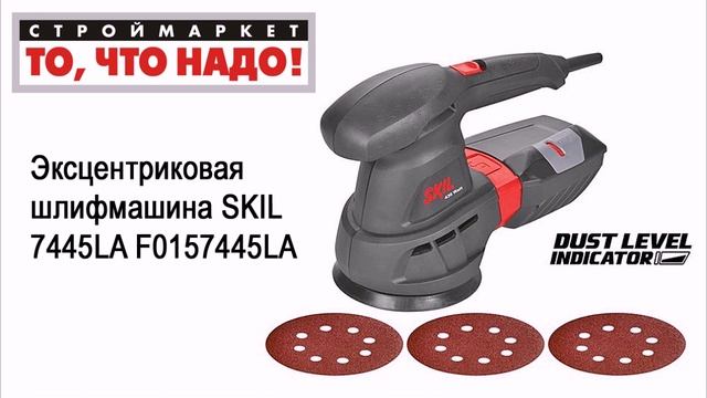 Эксцентриковая шлифмашина SKIL 7445LA F0157445LA. Эксцентриковая шлифмашина SKIL смотреть онлайн