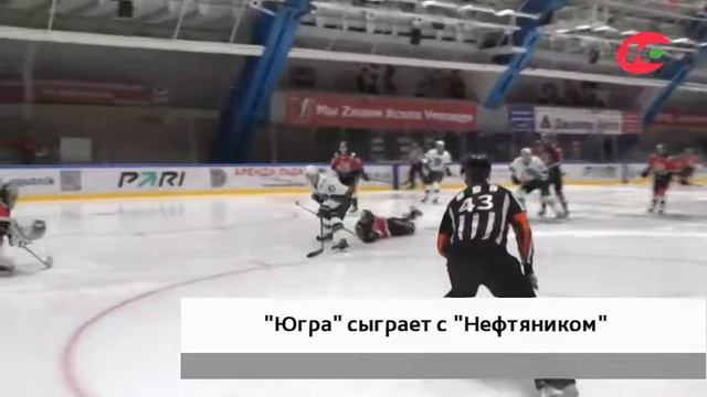 «Югра» на домашнем льду встретится с «Нефтяником» смотреть онлайн