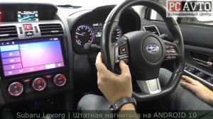 Subaru Levorg | ЗАМЕНА ЯПОНСКОЙ МАГНИТОЛЫ на ANDROID 10 vomi