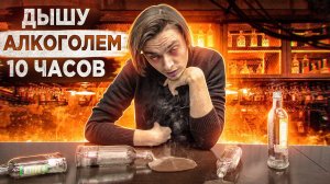 ЧТО БУДЕТ ЕСЛИ ДЫШАТЬ АЛКОГОЛЕМ 10 ЧАСОВ? | Эксперимент