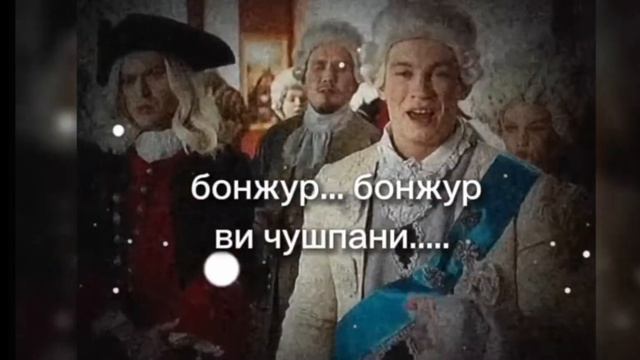 бонжур ви чушпани.... смотреть онлайн