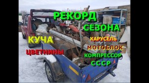 РЕКОРД СЕЗОНА! Купил карусель, мотоблок, компрессор СССР. Куча цветнины: медь, латунь. Техника.