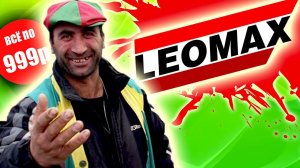 ТАКОЕ КУПЯТ ТОЛЬКО ОВОЩИ... [ Треш Обзор ТЕЛЕМАГАЗИН ЛЕОМАКС ]