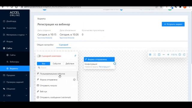 Настройка виджета и сценария в Акселе (Accel).
