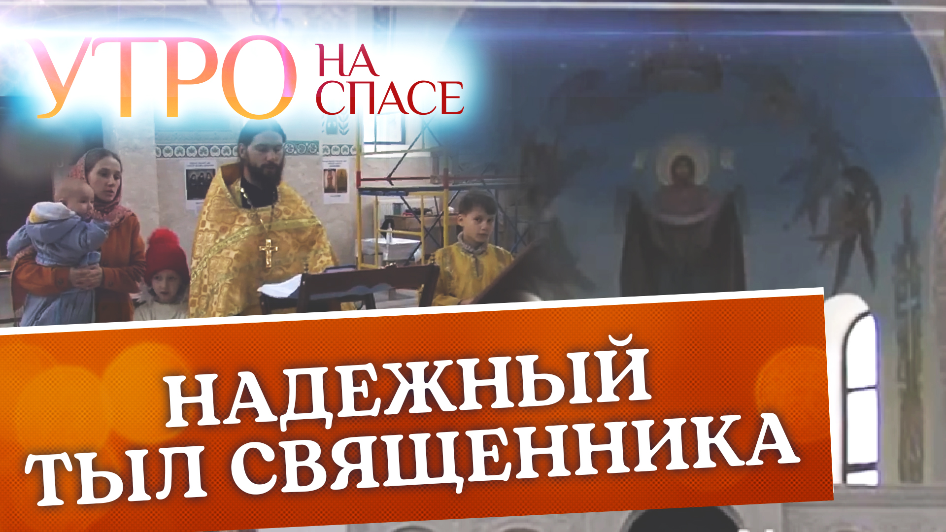 НАДЕЖНЫЙ ТЫЛ СВЯШЕННИКА