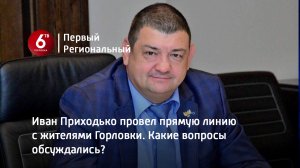 Иван Приходько провел прямую линию с жителями Горловки. Какие вопросы обсуждались?