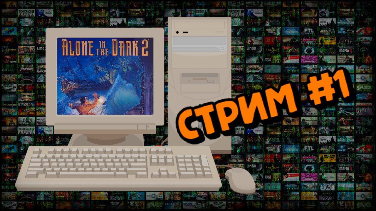 [PС] Alone in the Dark 2 (Стрим #1) смотреть онлайн