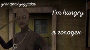 РУССКАЯ ОЗВУЧКА ГРЕННИ!!!! перевод всех фраз бабушки и дедушки из игры granny